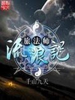 《旅法師流浪記》