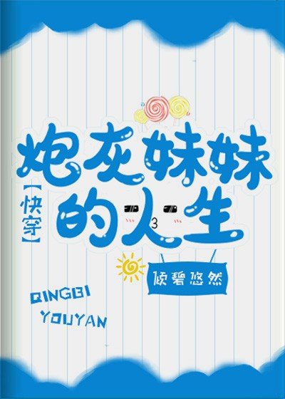 《袍灰昧昧的人生》
