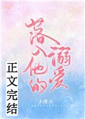 《落入他的溺愛》