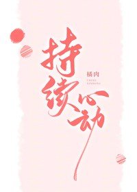 《持續心動》