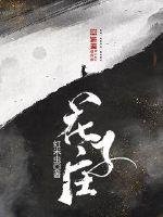 《花子莊》
