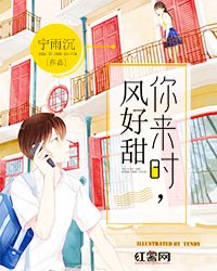 《你來時,風好甜》