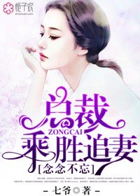 《念念不忘,總裁乘勝追妻/思念如約而至/念念如塵》