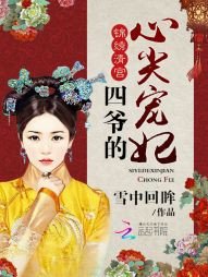 《四爺的心尖寵妃/錦繡清宮:四爺的心尖寵妃》