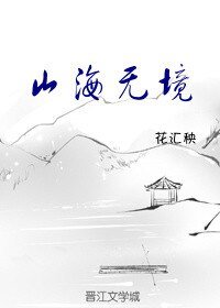 《山海無境》
