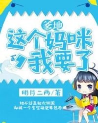 爹地，這個媽咪我要了