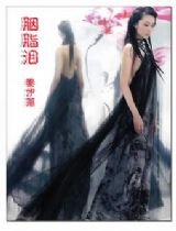 《胭脂淚之五代十國》