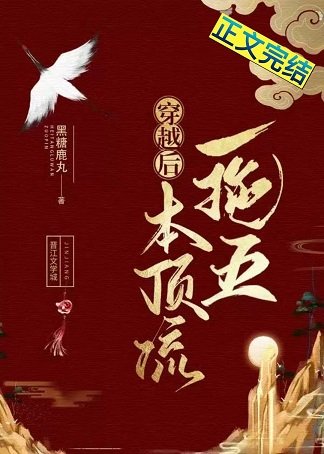 穿越後本頂流一拖五（羣穿）