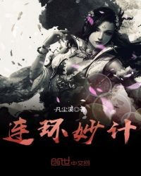 《連環妙計》