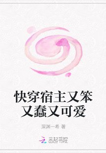 《快穿宿主又笨又蠢又可愛》