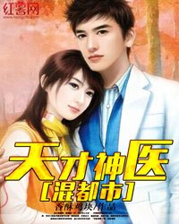 《天才神醫混都市》
