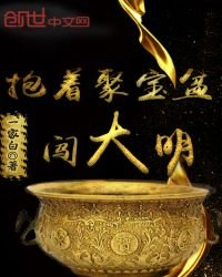 《郭着聚颖盆闖大明》