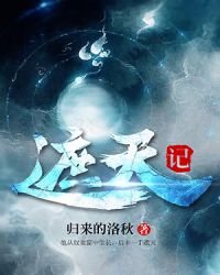《遮天記》