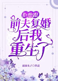 《拒絕跟前夫復婚後我重生了》