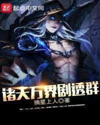 《諸天萬界劇透羣》
