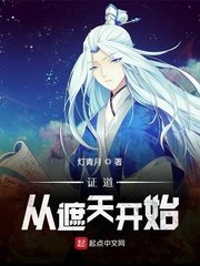 《證道從遮天開始》