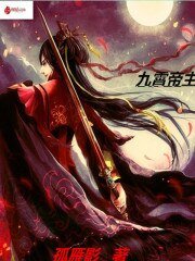 《九霄帝主》