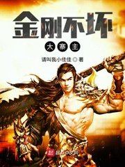 《金剛不壞大寨主》