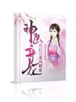 《神醫棄妃在後宮乘風破浪》