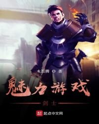 《魅力遊戲劍士》