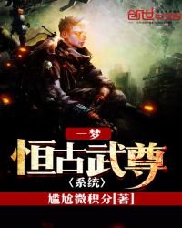《一夢恆古武尊系統》