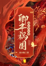 《卿本禍國:權臣掌心寵》