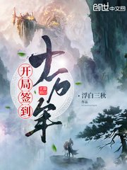 《開局簽到十萬年》