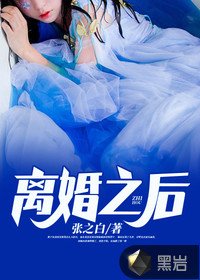 《離婚之後》