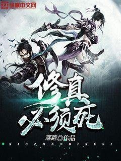 修真必須死