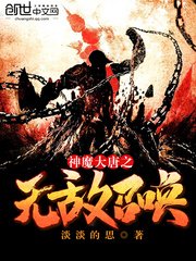 《神魔大唐之無敵召喚》