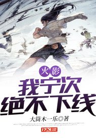 《火影:我寧次絕不下線》