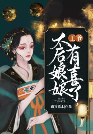 《王爺,太后娘娘有喜了》