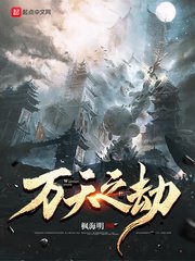 《萬天之劫》