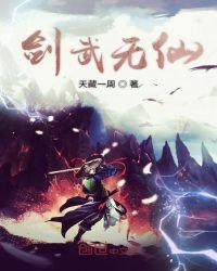 《劍武無仙》