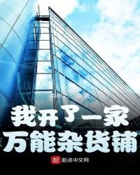 《我開了一家萬能雜貨鋪》