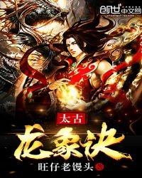 《太古龍象訣免費》