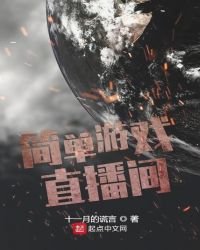 《簡單遊戲直播間》