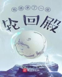 《我繼承了一座輪迴殿》