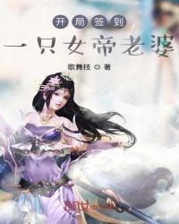 《開局簽到一隻女帝老婆》