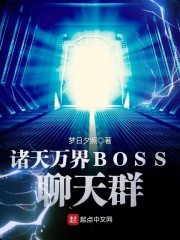 《諸天萬界BOSS聊天羣》