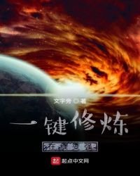 《一鍵修煉在線變強》