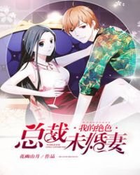 《我的絕色總裁未婚妻》