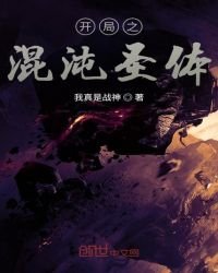《開局之混沌聖體》