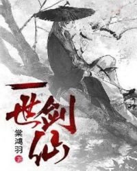 《一世劍仙》