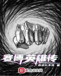 《賽博英雄傳》