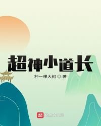 《超神小道長》