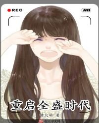 《重啓全盛時代》