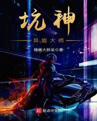 《坑神異能大師》