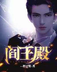 《閻王殿》