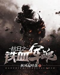 《抗日之鐵血軍魂》